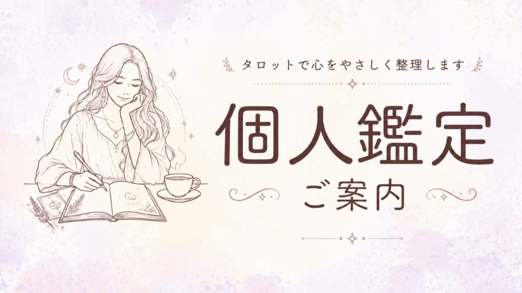 タロット個人鑑定のご案内