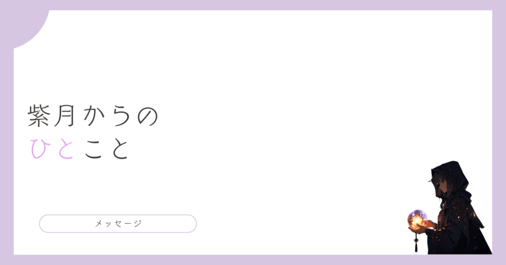 紫月からのひとこと